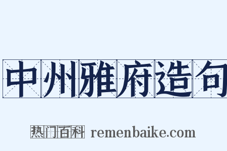 中州雅府造句是什么意思的图片